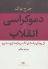 تصویر  دموکراسی و انقلاب (از یونان باستان تا سرمایه داری مدرن)